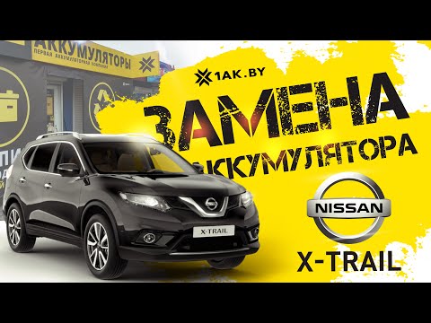 Как заменить аккумулятор на Nissan X-Trail 1,6 л. турбодизель