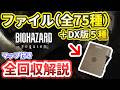 【バイオレクイエム】ファイル全75種類の場所をストーリー順で解説【バイオハザードレクイエム】BIOHAZARD requiem