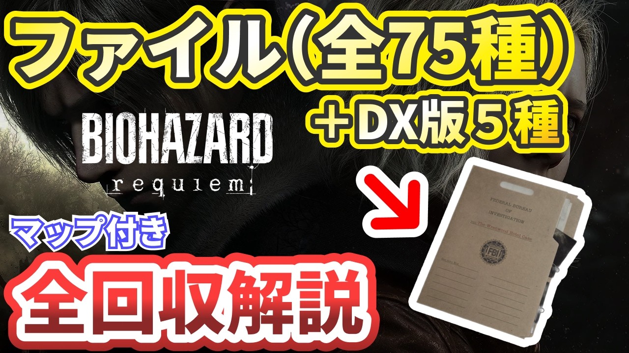 バイオレクイエム】ファイル全75種類の場所をストーリー順で解説
