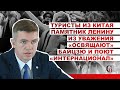 Туристы из Китая памятник Ленину из уважения «освящают» байцзю и поют «Интернационал»