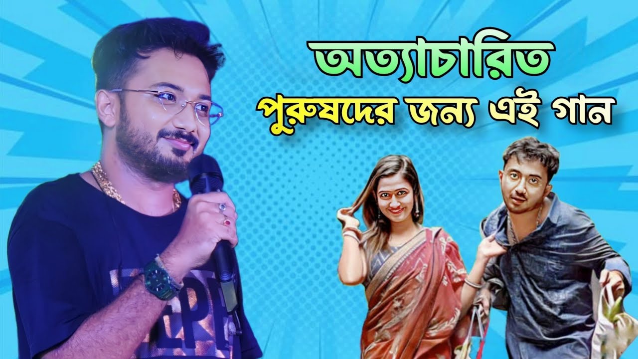 অত্যাচারিত পুরুষ দেড় জন্য এই গান // Bou Re Amar Boshe Aine De | বৌরে আমার বশে আইনে দে | Keshab Dey