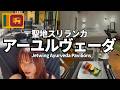 【スリランカ旅行】1泊2日アーユルヴェーダ体験vlog