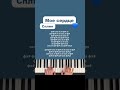 Сплин - Мое сердце (piano tutorial) с нуля #music #piano #shorts #снуля #пианино #сплин #моесердце