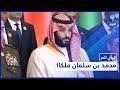 استعدادات في السعودية لتتويج محمد بن سلمان ملكا.. ما القصّة؟ | الرأي الحر | 15 ديسمبر 2021