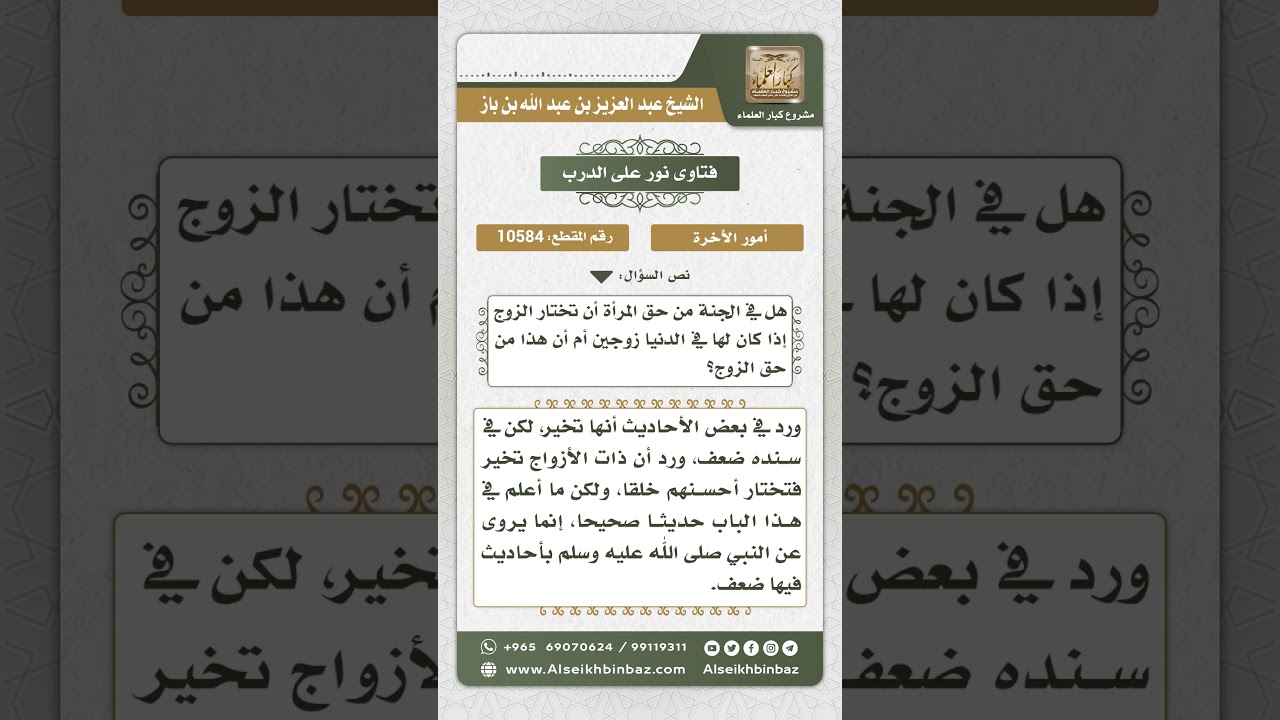 10584 - حال المرأة المؤمنة في الجنة والتي كان لها أكثر من زوج في الدنيا - نور على الدرب