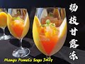 【美食VLOG】超高颜值的杨枝甘露果冻（椰奶芒果柚子三色果冻），Mango Pomelo Sago Jelly【JiJi's Kitchen