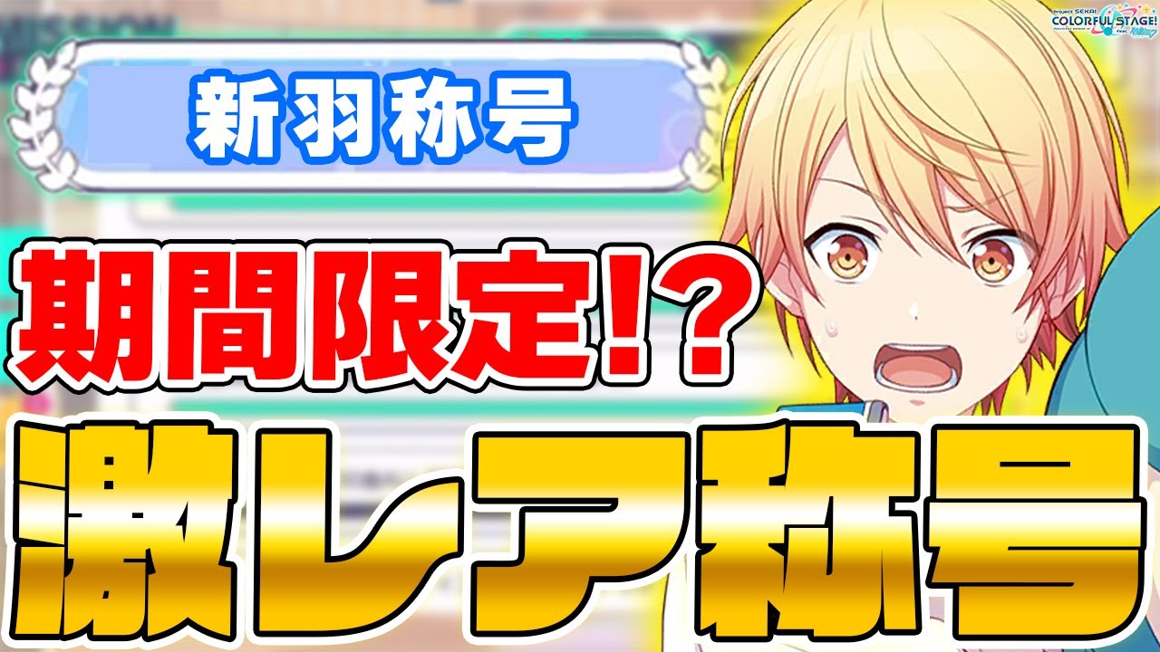 プロセカ】この称号は古参勢の証！？数日限りの超激レア称号を獲得しま