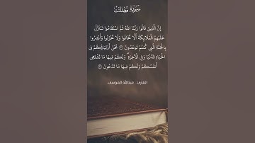 القارئ عبد الله الموسى في تلاوة خاشعة ما شاء الله تبارك الرحمن لسورة فصلت (36/30)