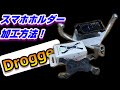【Drogger】スマホホルダー加工！