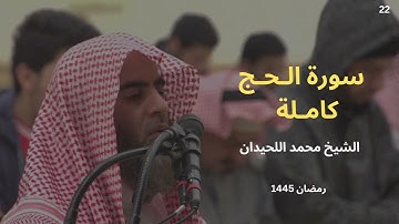سورة الحج من رمضان 1445 للشيخ محمد اللحيدان | Surah Al Haj