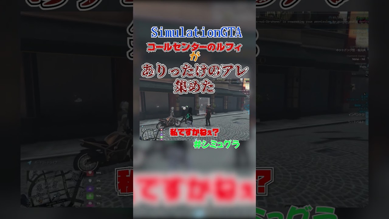 【GTA】コールセンタールフィがありったけのアレ集めたらおもろ過ぎたｗｗ  #ゲーム実況 #グラセフ5 #グラセフ #コールセンターのルフィ #シミュグラ