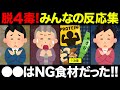 【聞き流し】NG食材が分かるコメントを集めてみた！4毒抜きを実践したみんなの反応集！