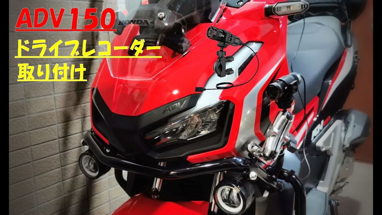 ADV150に激安ドライブレコーダー付けてみたら意外に良かった - YouTube