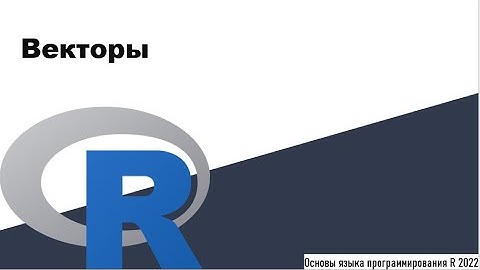 Векторы - Основы языка программирования R 2022