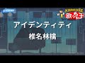 【カラオケ】アイデンティティ/椎名林檎