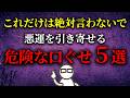 【言葉で人生が崩れる】言ってはいけない運気を下げる5つの口癖