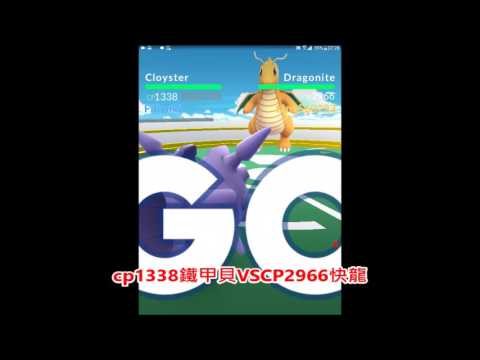 Pokemon Go 鐵甲貝 雙冰系絕招 Vs快龍 Cloyster With Blizzard Skill Vs Dragonite Youtube Pokemon Go 鐵甲貝 雙冰系絕招 Vs快龍 Cloyster With Blizzard Skill Vs Dragonite Youtube