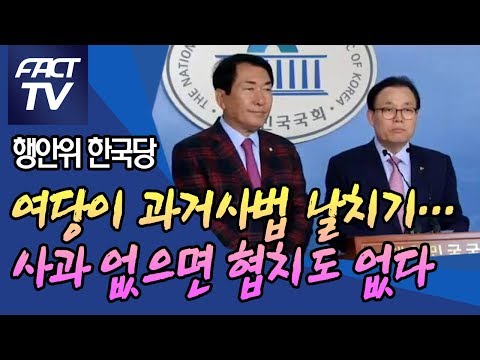 행안위 한국당 “여당이 과거사법 날치기…사과 없으면 협치도 없다”