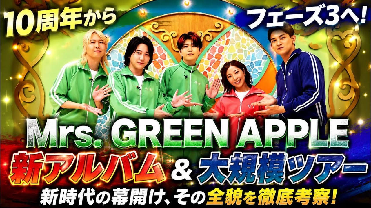 🔥 30ワード級・バズ狙いタイトルMrs. GREEN APPLE激動の2026年！10