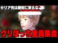 【リア充は帰れ】クリぼっち全員集合！くりぼっち限定配信2025