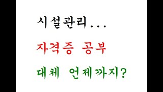 시설관리... 자격증 공부는 대체 언제까지?