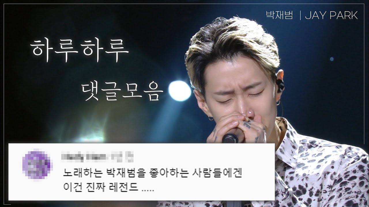 박재범이 발라드의 정석으로 부른 '하루하루' 댓글 모음! 제이팍 라이브 음색 진짜 미쳤다... 😭 │ KBS  방송
