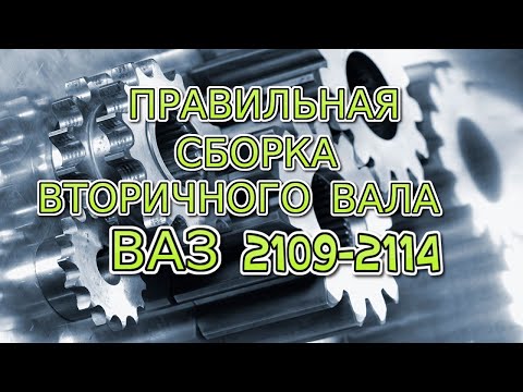 Правильная сборка вторичного вала кпп Ваз 2109-2114