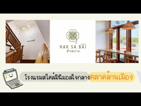 Haksabai Hotel Chiangrai โรงแรมเปิดใหม่สไตล์มินิมอลใจกลางเมืองเชียงราย