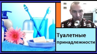 Туалетные принадлежности  - 250 самых важных слов французкого языка в контексте