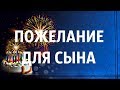 Красивые пожелания для сына в стихах. Великолепное видео поздравление для родного человека.