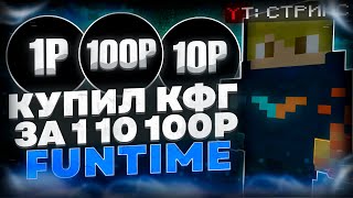 КУПИЛ КОНФИГ ЗА 1 | 10 |100 РУБЛЕЙ НА FUNTIME С ЧИТОМ WILD CLIENT  - Майнкрафт Фантайм