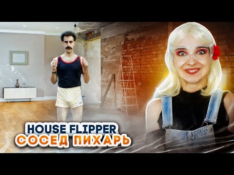 Видео: 2 МЛН на РЕМОНТ и СОСЕД ПИХАРЬ ► House Flipper ► Люда Мазок