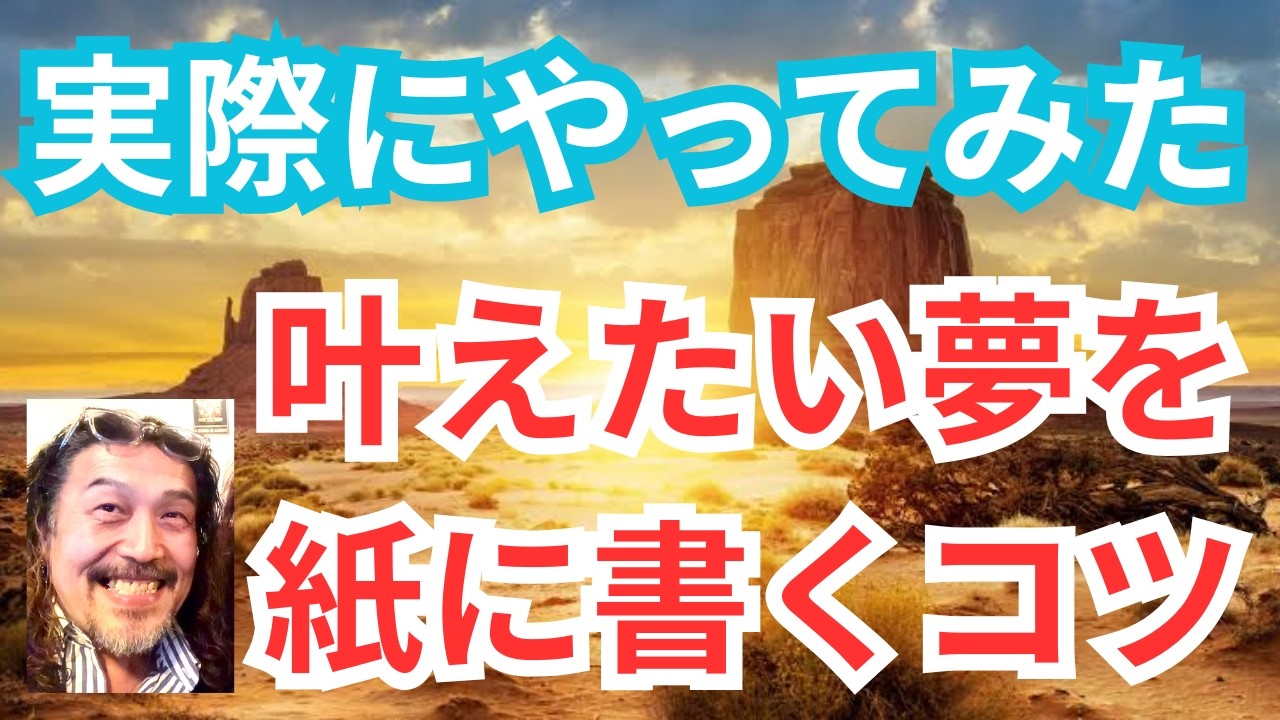 【実物をお見せします！】叶えたい夢を『紙に書いて壁に貼る』を実行、その書き方のコツを教えのままに実行した実物を公開します。