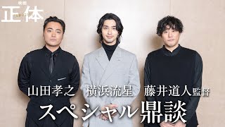 #映画正体 11.29(Fri.)全国公開✨ABEMA独占！#横浜流星 × #山田孝之× #藤井道人 監督の鼎談を中心に贈る『正体』公開記念特番