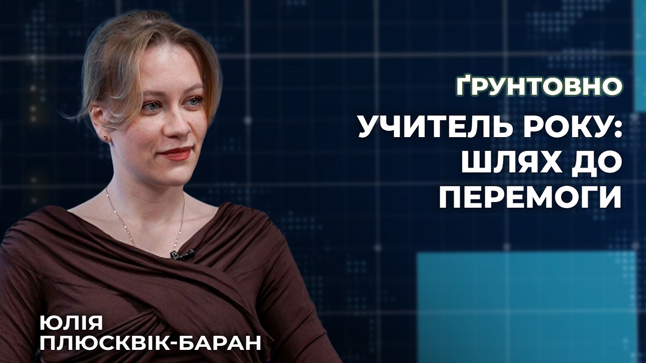 Учитель року: шлях до перемоги | Ґрунтовно