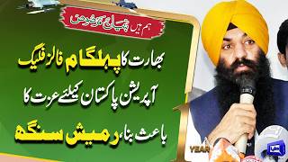 Ramesh Singh’s Big Claim on Pahalgam Incident | Indian Media &amp; Modi Exposed | Dunya News