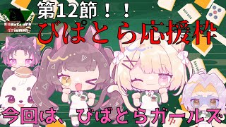 [#わいたまりーぐ /#雀魂] チーム応援枠！!このままトップを維持していくぞ！！