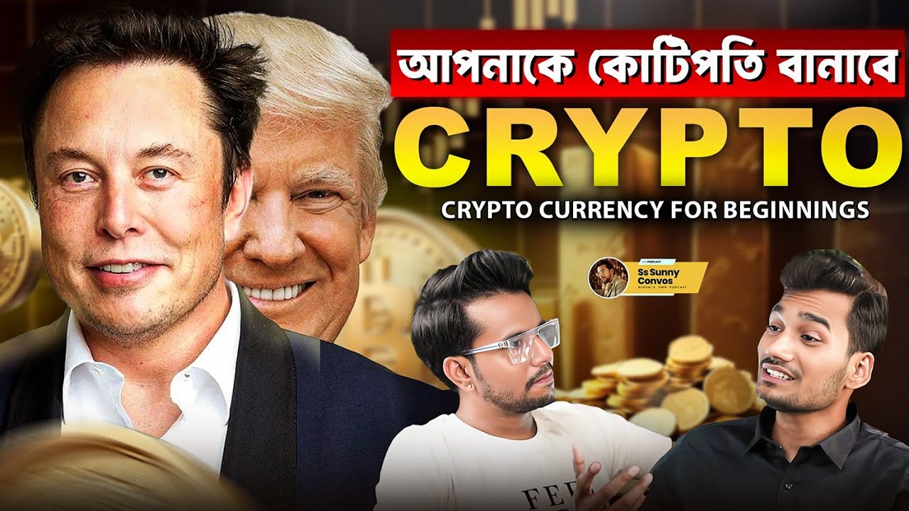 আপনাকে কোটিপতি বানাতে পারে Cryptocurrency | Cryptocurrency for beginners | Bengali Podcast