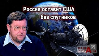 Сатановский: протест США, Россия атакует секретный военный спутник Америки