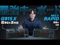 【Logicool G】ロジクールGの最新！最強！キーボードを紹介！ PRO X TKL RAPID/G915 X