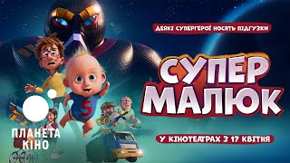 Супермалюк - офіційний трейлер (український)