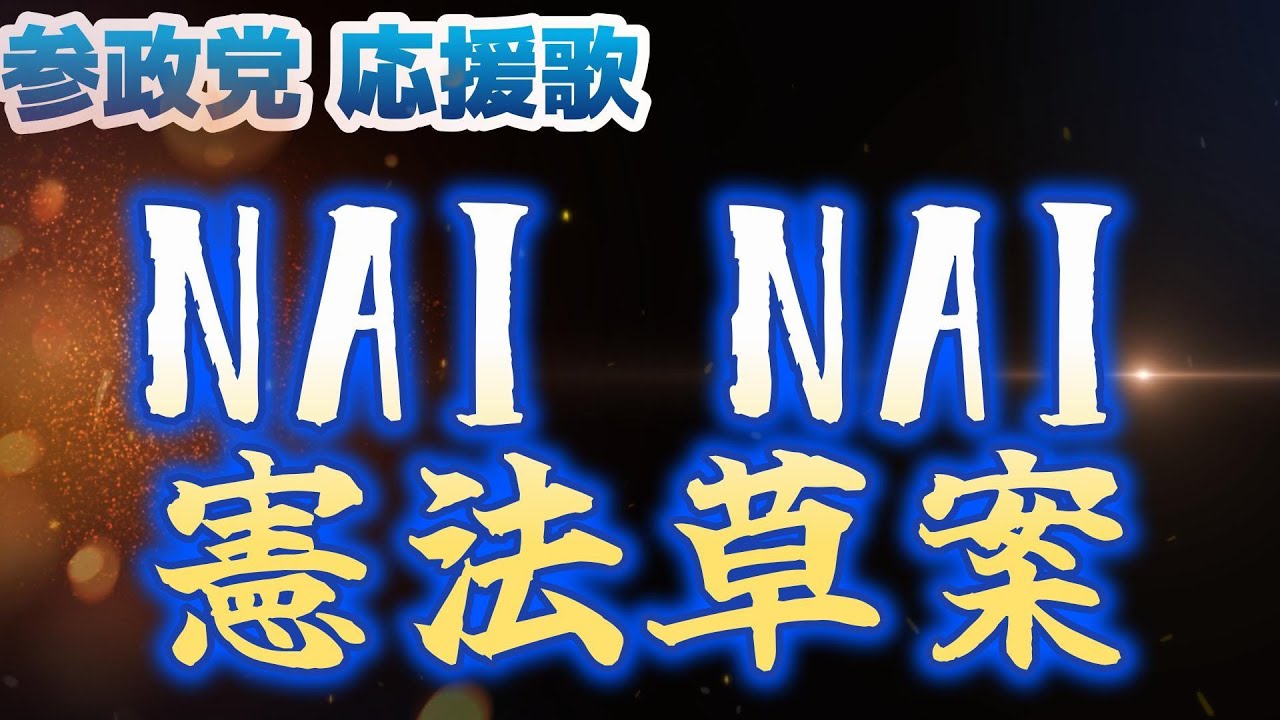 NAI NAI 憲法草案(参政党 応援歌)