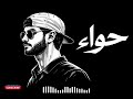أقوى ريمكس حواء استكنان لا يوصف mp3