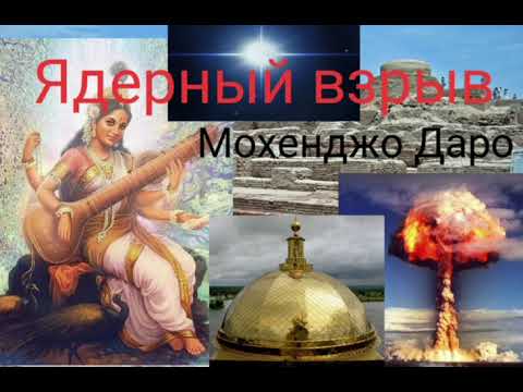 Ядерная катастрофа Мохенджо Даро.@Валерия Кольцова,читает @Надежда Куделькина.