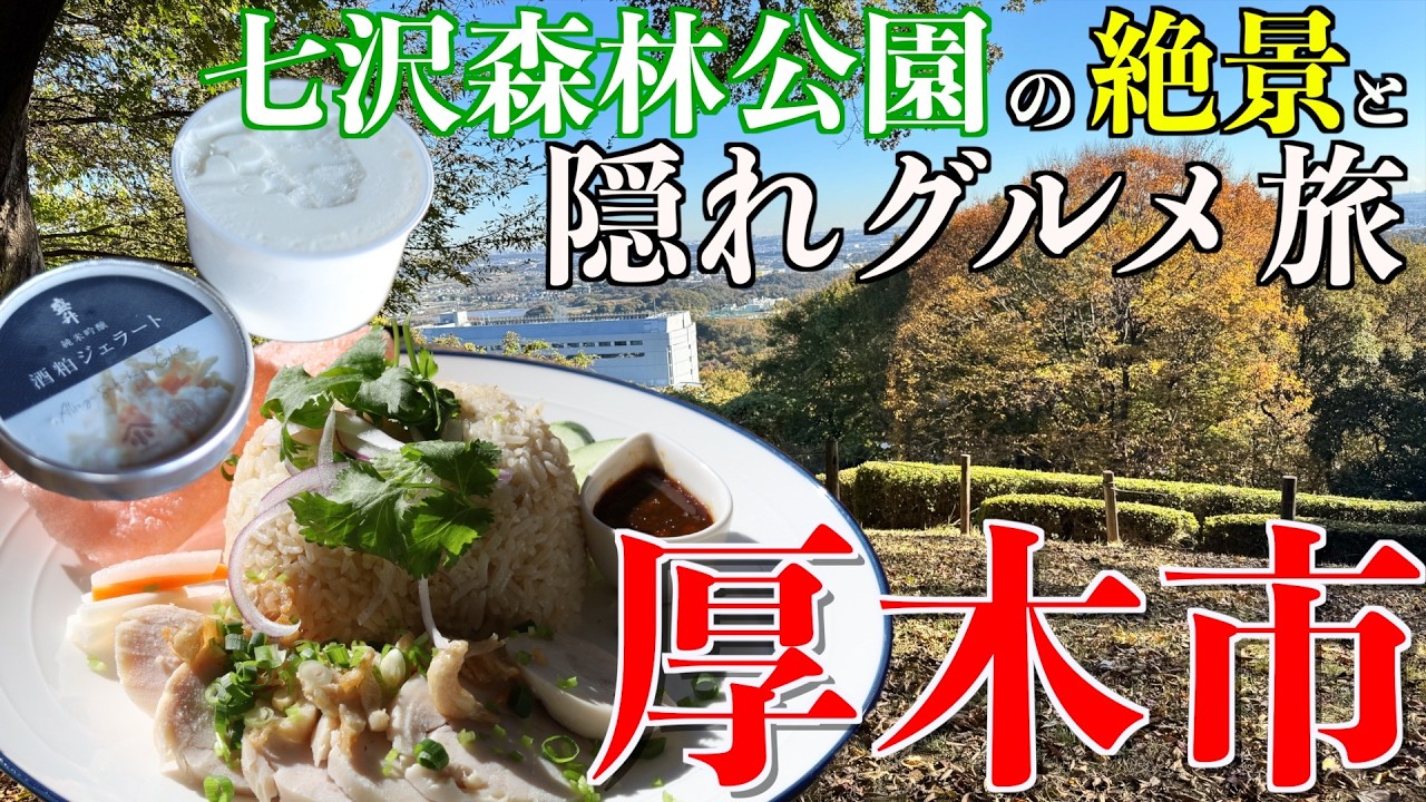 厚木市の秘境！七沢温泉郷で絶景を楽しみ、温泉とグルメに癒される散歩旅【神奈川県 厚木市 観光 vlog】