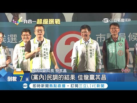 蔡其昌連四晚會挺林佳龍 發揮海線人脈優勢PK紅黑派系│記者 林玠汶 張展誌│【Fighting選戰大擂台】20181117│三立新聞台