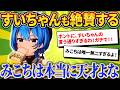 すいちゃんが話す、みこちの“本当の凄さ”【さくらみこ/ホロライブ切り抜き】