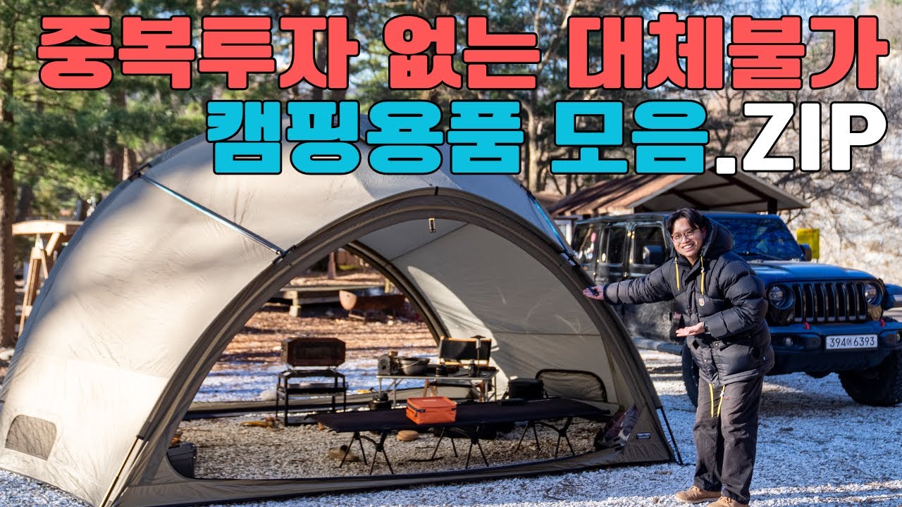 중복투자 없이 수년쨰 사용중인 '내돈내산' 캠핑용품 12가지 💸