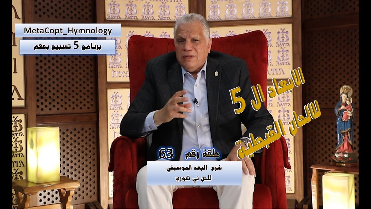 حلقة 63 - البعد الموسيقي للحن تي شوري - برنامج 5 تسبيح بفهم