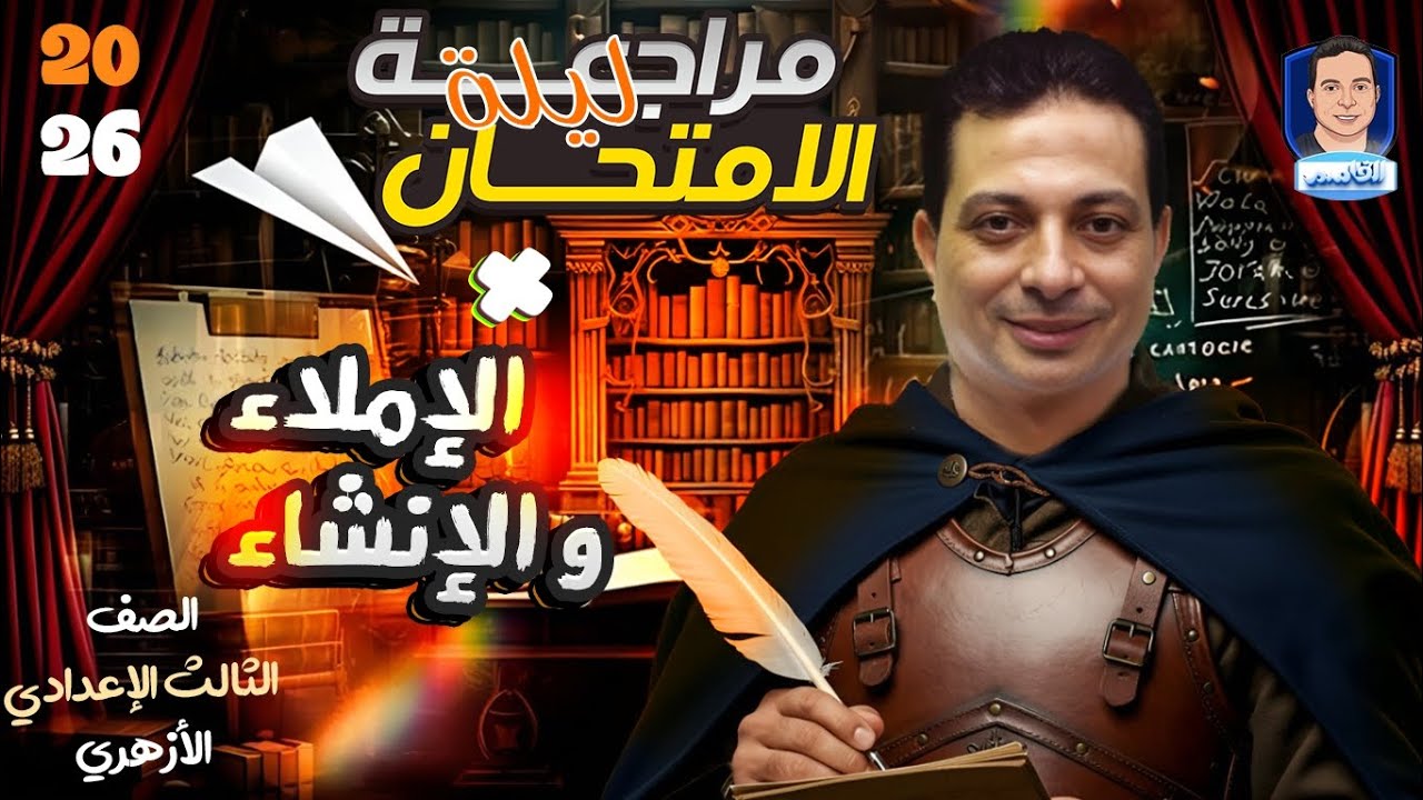 مراجعة ليلة الامتحان للإملاء والإنشاء للصف الثالث الإعدادي الأزهري ٢٦ وحل محافظات ٢٥ و٢٦ 